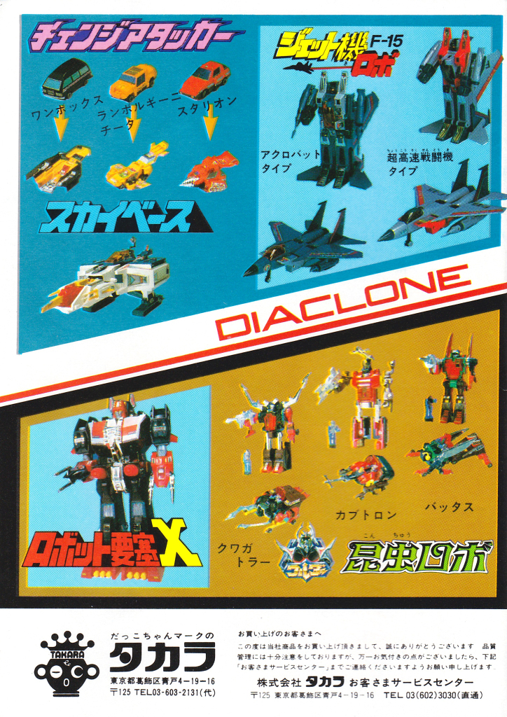 Diaclone 1983-4 catalog back cover