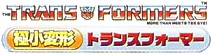 Official Worlds Smallest Transformers logo.