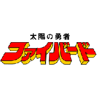 Brave Fighter of Sun Fighbird Series Logo